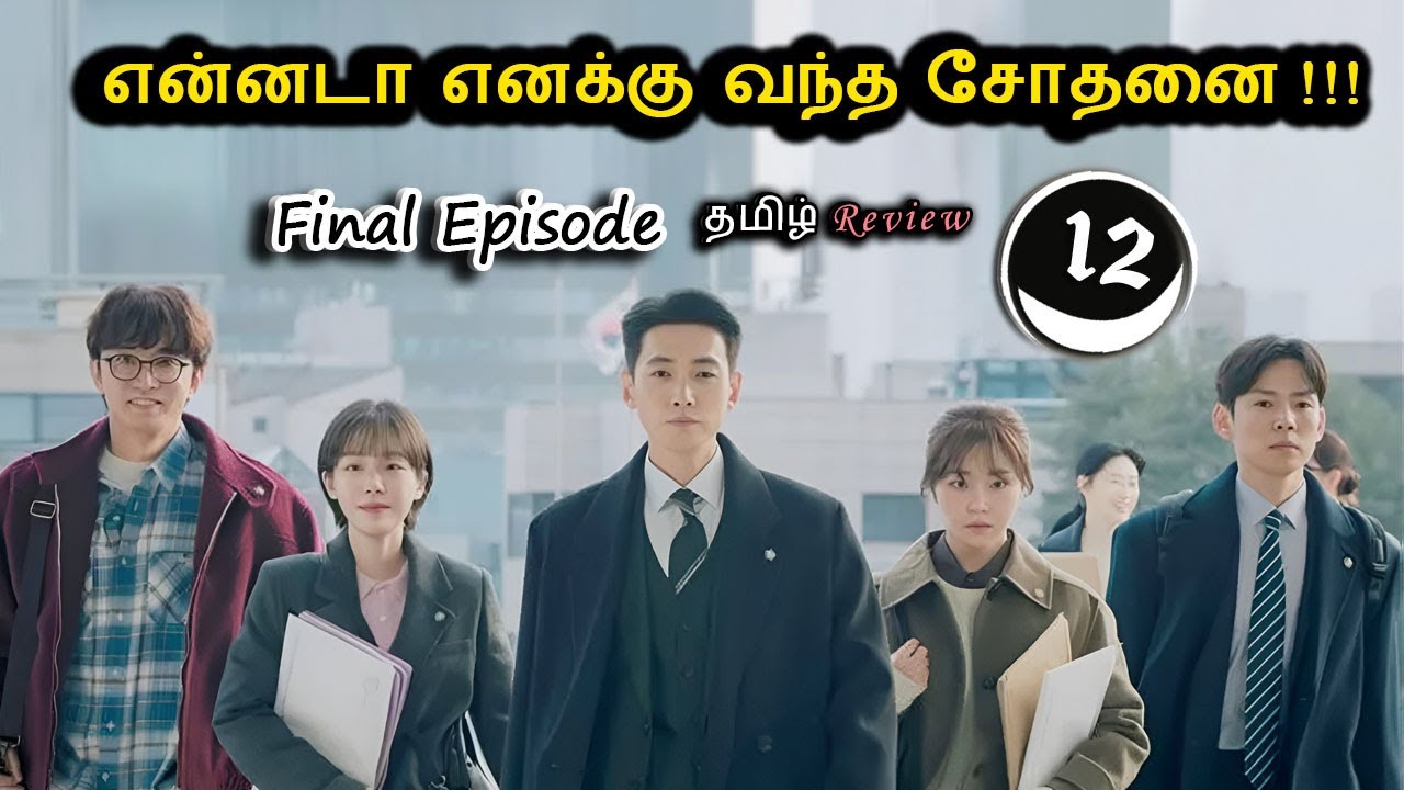 Ep-12| என்னடா எனக்கு வந்த சோதனை!!!  😅😅 | Law of Attraction | New Korean drama Explained in Tamil