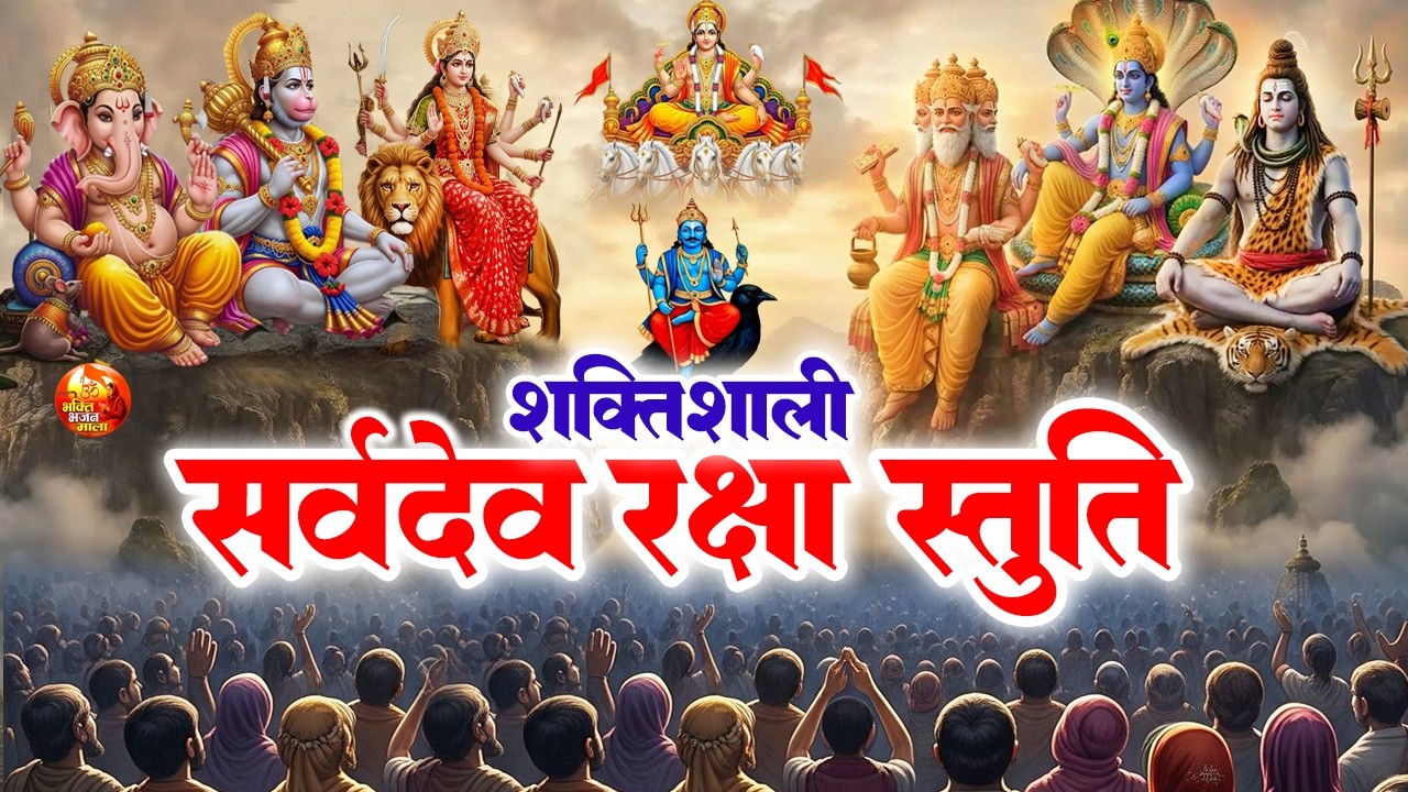 शक्तिशाली सर्वदेव रक्षा स्तुति - सभी देवों का आशीर्वाद एक ही मंत्र ~ Sarvdev Stuti Morning Mantra