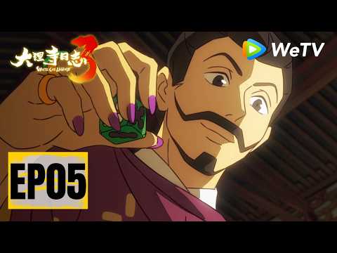 【会员抢先看 Members Premiere】MULTI SUB《大理寺日志 第3季》White Cat Legend 3 EP05 | 腾讯视频-动漫