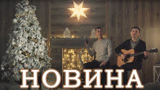 Музичний гурт “СВ”   Колядка-Новина 2018