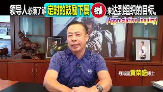 领导人必须了解定时的鼓励下属来达到组织的目标。（Appreciative Inquiry）