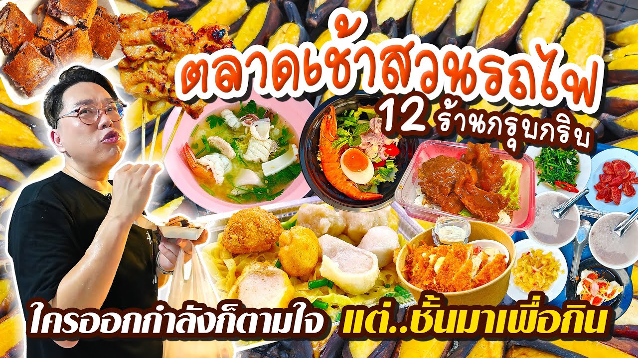 ตลาดเช้าสวนรถไฟ • ลุยกิน 12 ร้านกรุบกริบ ใครออกกำลังก็ตามใจ แต่..ชั้นมาเพื่อกิน l เกี้ยแซ่บบ 2025:80