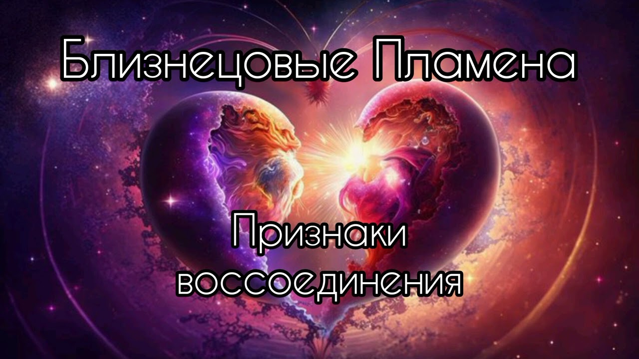 Близнецовые пламена. Признаки воссоединения
