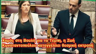 Σύγκρουση στη Βουλή για τα Τέμπη, η Κωνσταντοπούλου καταγγέλλει θεσμική εκτροπή και ζητά απαντήσεις