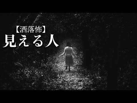 【洒落怖】見える人