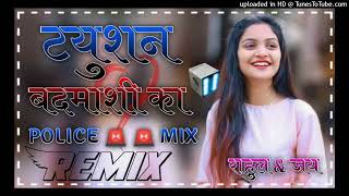 🚨🚨Tuition Badmashi ka🚨🚨3D Brazil mix police siren mix dj jai kumawat  Dj rahul minda