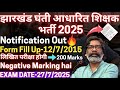 jharkhand ghanti aadharit shikshak bharti 2025 | jharkhand ghanti aadharit shikshak notification |