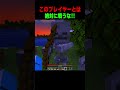 このプレイヤーとは戦うな！ #shorts #マイクラ #マインクラフト