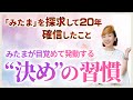 「人生が変わる人」は何をしている？｜「みたま」が発動する“決め”の習慣