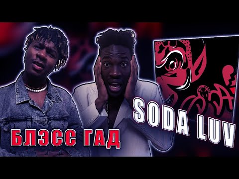 SODA LUV - БЛЭСС ГАД реакция  @sodaluv1  @rhymesmusic  #REACTION #theweshow #sodaluv