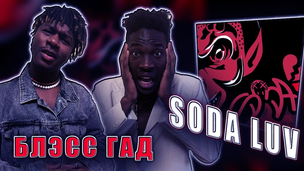 Блэсс гад soda. Превосходный синий Soda Luv реакция. Блэсс это в рэпе.