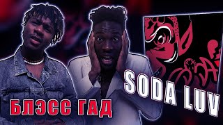 SODA LUV - БЛЭСС ГАД реакция  @sodaluv1  @rhymesmusic  #REACTION #theweshow #sodaluv
