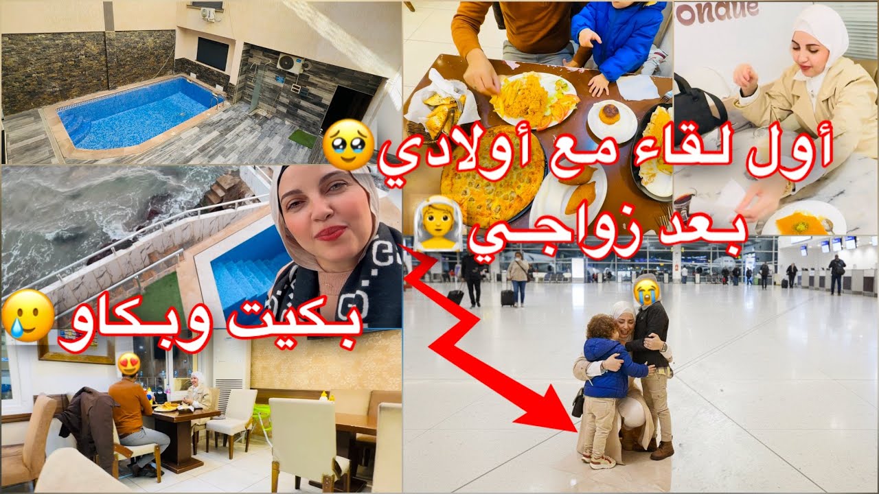 أول لقاء لي مع أولادي😭بعد رجوعي من شهر العسل😍بكينا حتى شبعنا😭ردة فعلهم على الفيلا الجديدة 