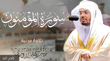 سورة المؤمنون الايه 1-30 || ياسر الدوسري|صوت يهز القلوب