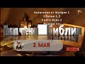 2 мая - План чтения Библии 2024 год