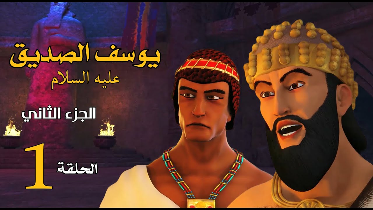 مسلسل يوسف الصديق " الجزء الثاني" | الحلقة 1 | رمضان 2020 - YouTube