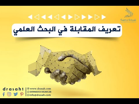 فيديو: هل المقابلة مصدر علمي؟