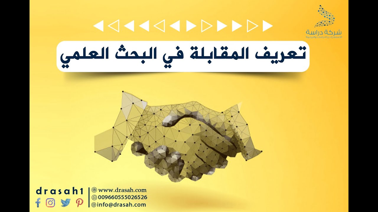 تعريف المقابلة في البحث العلمي