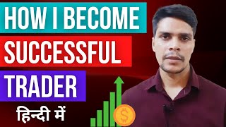 How I Become Successful Trader I Am Beginners How I Become Rich In Share Market