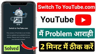 switch to YouTube.com || switch to YouTube.com problem || switch to YouTube com update problem screenshot 5