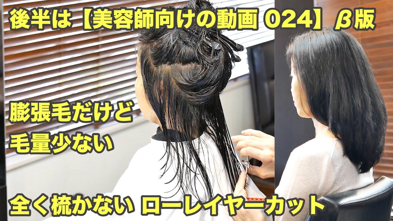 ジリジリ広がる髪質 だけど毛量は少なめ なので 全く梳かないブラントカットで縦長ローレイヤー ヘアカット職人 阿部慎一の ヘアカット探求