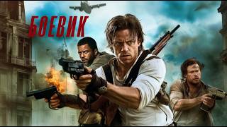 Крутой боевик / Киллер начинает охоту / Триллер / Фильм