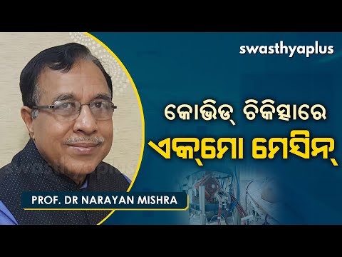 କୋଭିଡ୍‌ ଚିକିତ୍ସାରେ ଏକ୍‌ମୋ ମେସିନ୍‌ । Prof. Dr Narayan Mishra on ECMO Machine in Odia