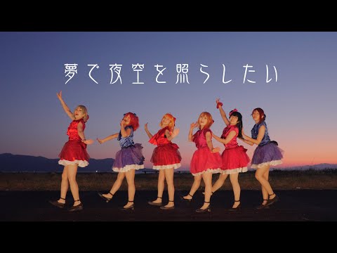 【沼津で】夢で夜空を照らしたい【踊ってみた】