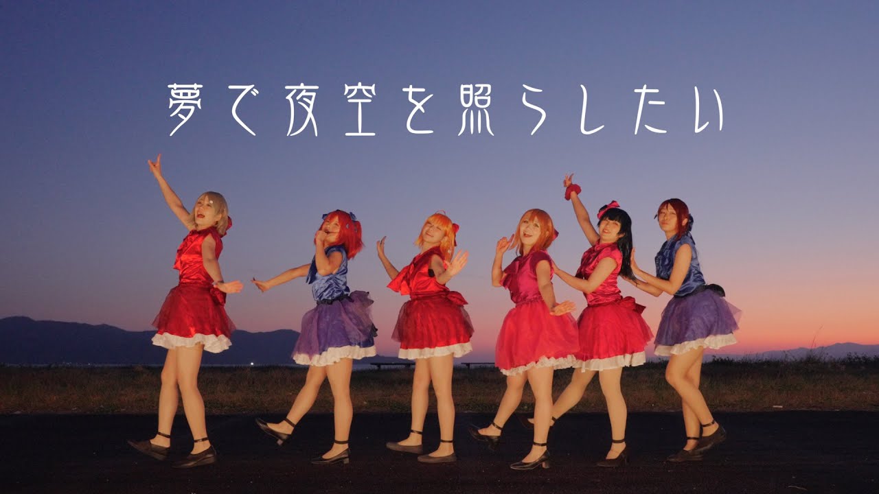 沼津で】夢で夜空を照らしたい【踊ってみた】 - YouTube