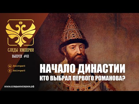 СЛЕДЫ ИМПЕРИИ: НАЧАЛО ДИНАСТИИ. КТО ВЫБРАЛ ПЕРВОГО РОМАНОВА?