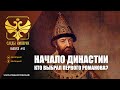 СЛЕДЫ ИМПЕРИИ: НАЧАЛО ДИНАСТИИ. КТО ВЫБРАЛ ПЕРВОГО РОМАНОВА?