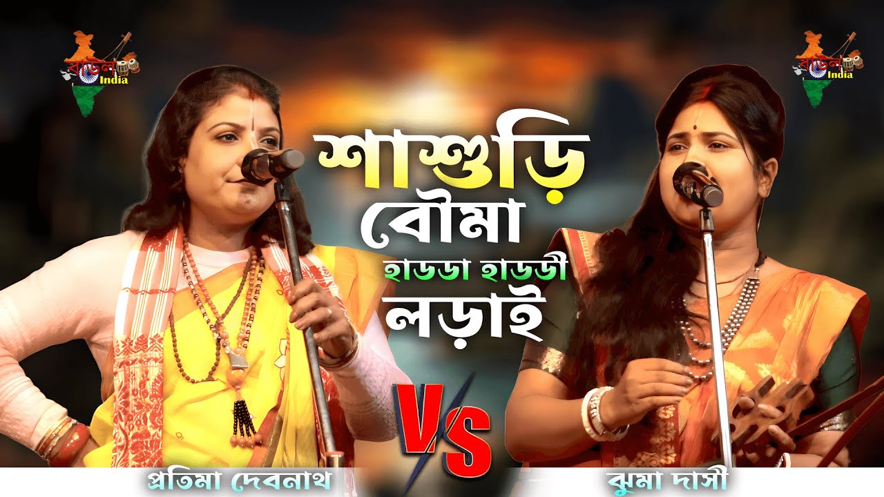 শাশুড়ি বৌমার ফাটাফাটি ঝগড়া | Taja Tarja Pala Shashuri Bouma | ঝুমা দাসী ও প্রতিমাি দেবনাথ