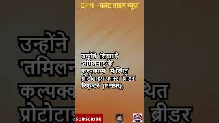 भारत बना सकता है प्लूटोनियम परमाणु बम, न्‍यूक्लियर रिएक्टर की कामयाबी से टेंशन में पाकिस्तान #shorts