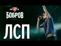 ЛСП - Минск | фестиваль РОК ЗА БОБРОВ | 04.08.18