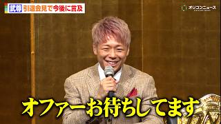 武尊、引退会見で今後に言及　第二の人生プランに会場どよめき「オファーお待ちしてます」