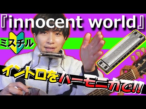 [Harmonica/For Beginners] "innocent world" (Mr.Children) Intro/Acoustic Cover/@Daichang