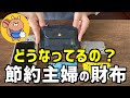 【現金は損】貯金1000万主婦のお金が貯まる財布&スマホ公開【節約生活】