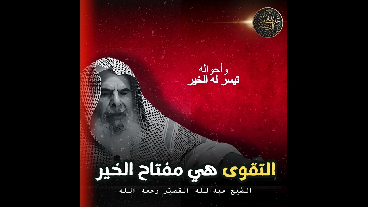 التقوى هي مفتاح الخير | الشيخ عبدالله القصير رحمه الله