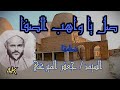 صلى يا واهب الصفا مدحة نبوية خالدة من نظم السيد جعفر الميرغني 