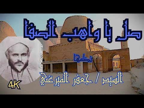 صلى يا واهب الصفا مدحة نبوية خالدة من نظم السيد جعفر الميرغني