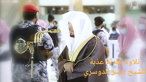 تلاوة هادئة عذبة للشيخ ياسر الدوسري من صلاة المغرب والعشاء ٢١ ذو القعدة ١٤٤٢