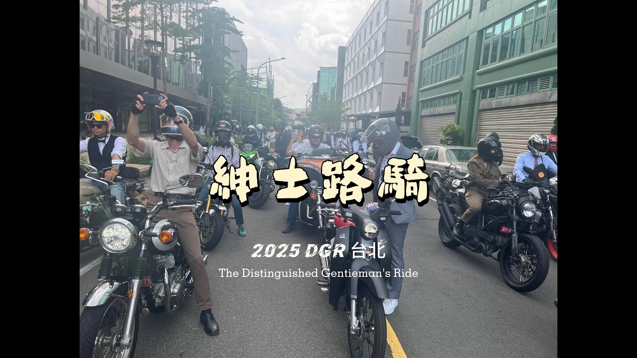 2025年5月18日2025 DGR 紳士路騎|SB300大野狼 |黃牌 |重機|The Distinguished Gentleman’s Ride