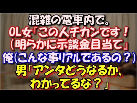 【武勇伝】 混雑の電車内で。OL女『この人チカンです！（明らかに示談金目当て』俺(うわーこんな事リアルであるのか？)男「濡れ衣を…アンタどうなるか、わかってるな？」結果…！ スカッと修羅場ラバンダ
