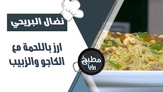 ارز باللحمة مع الكاجو والزبيب - نضال البريحي