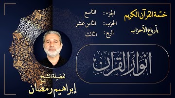 الربع الثالث من الحزب الثامن عشر من الجزء التاسع من القرآن الكريم
