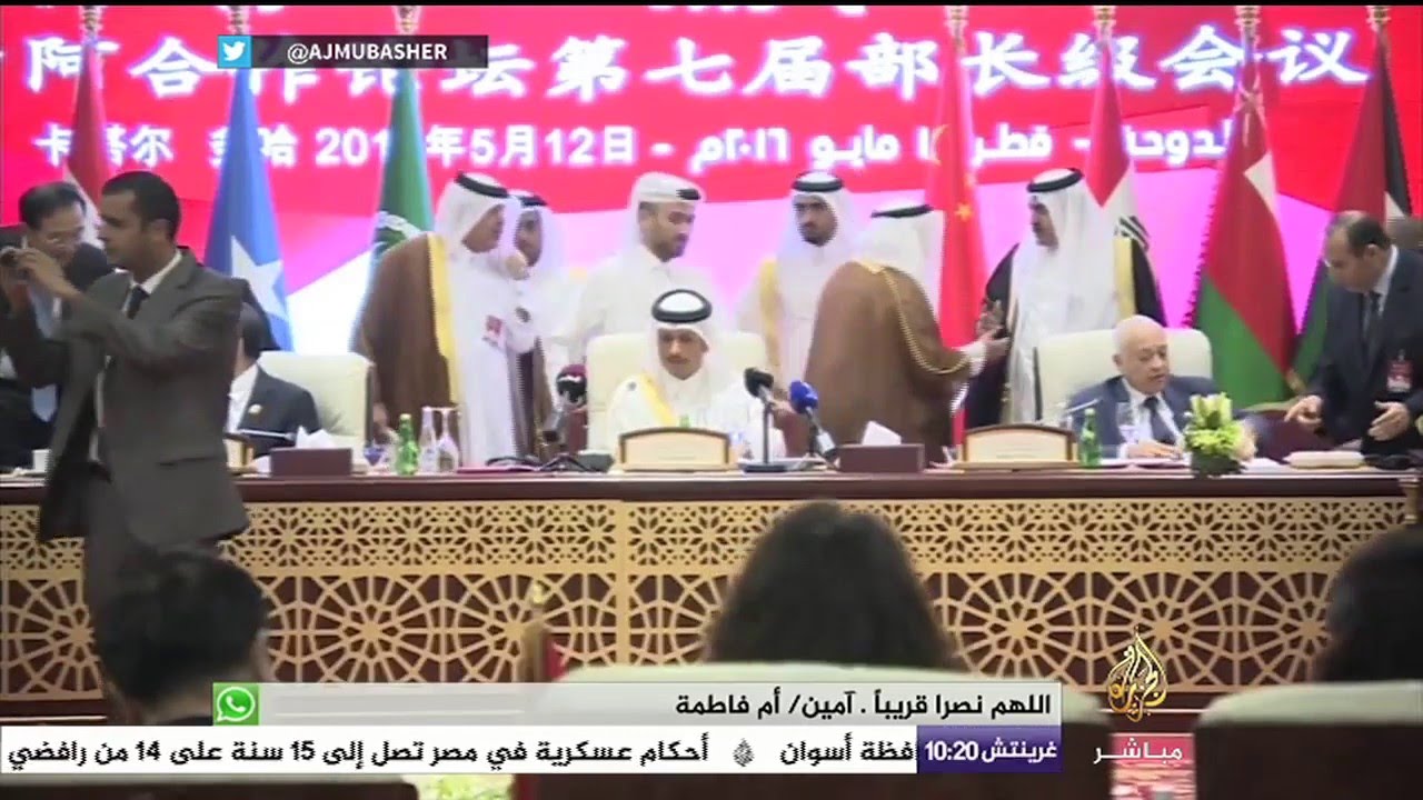 الجلسة الختامية للدورة السابعة للاجتماع الوزاري لمنتدى التعاون العربي الصيني المنعقد في الدوحة