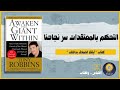 أيقظ قواك الخفية وتحكم بمشاعرك كتاب ايقظ العملاق الذي بداخلك     أنتوني روبنز