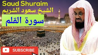 Surah Al-Qalam, Saud Al-Shuraim, سورة القلم, الشيخ سعود الشريم, #saudalshuraim #quran #recitation