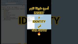 ليه بنستخدم IDENTITY في SQL Server؟ 🤯