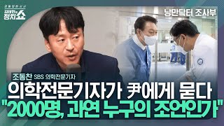 [김태현의 정치쇼] 의사 출신 기자가 尹 기자회견에 간다면? 